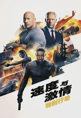 速度与激情:特别行动