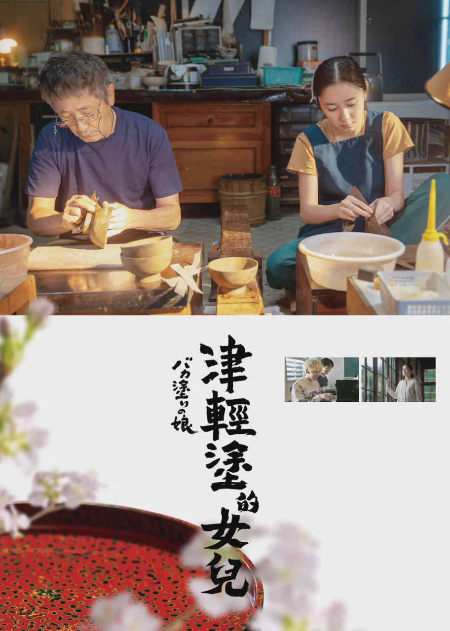 津轻涂的女儿