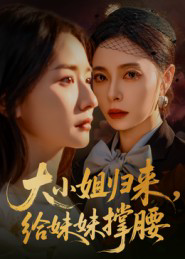大小姐归来，给妹妹撑腰