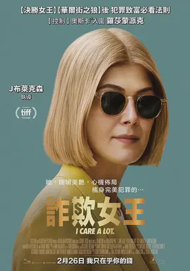诈欺女王