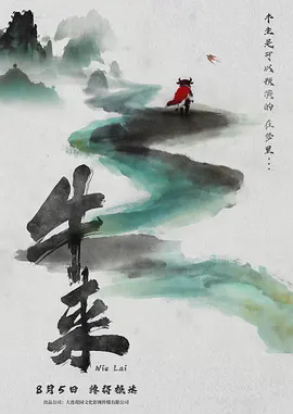 牛来