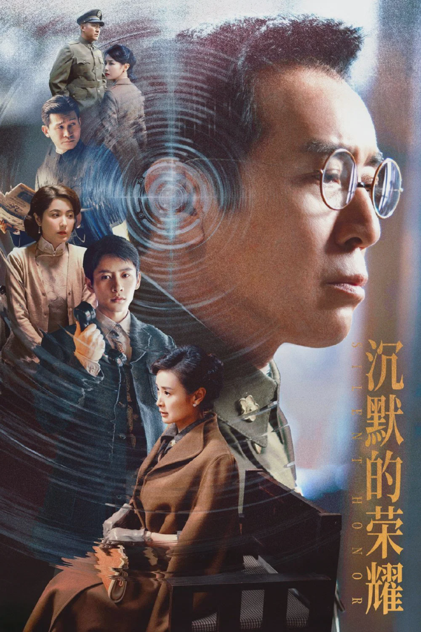 沉默的荣耀