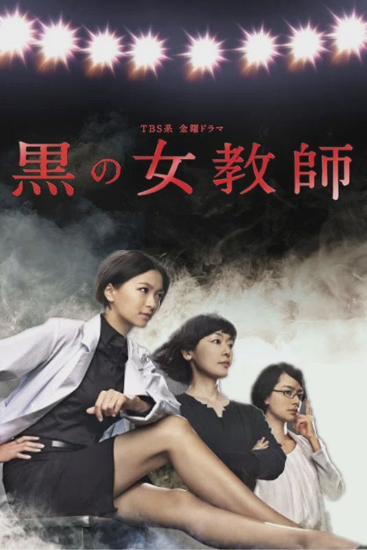 暗黑女教师
