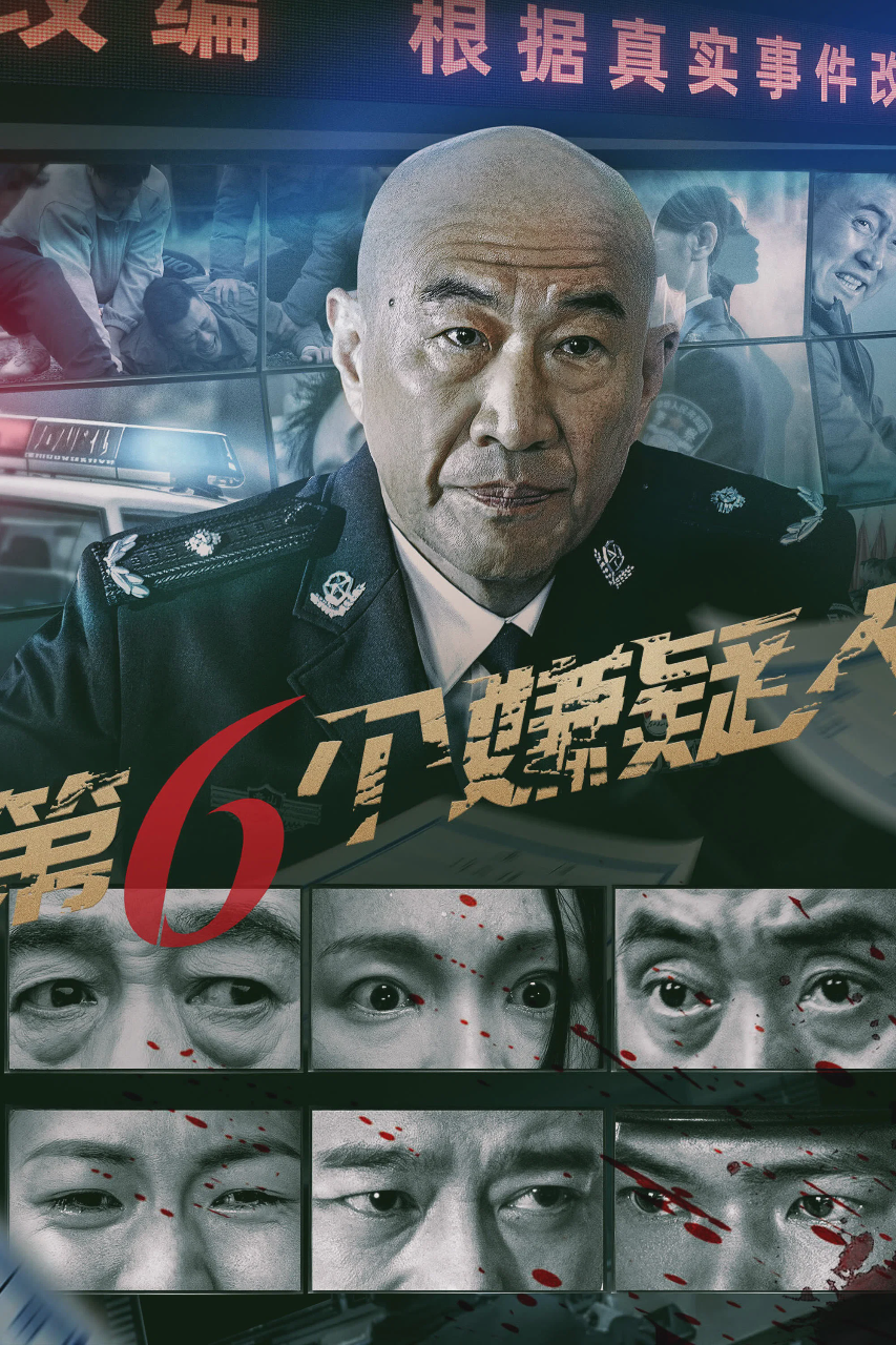 第六个嫌疑人