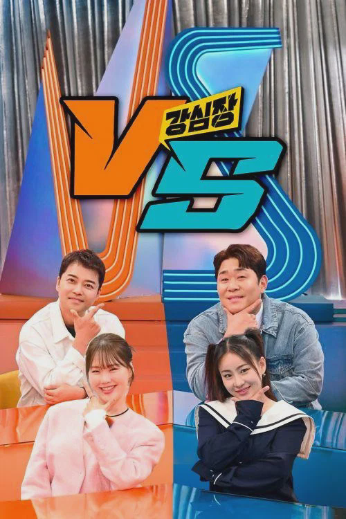 强心脏VS