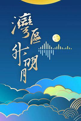 "湾区升明月񓠈大湾区电影音乐晚会