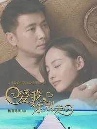 爱我,你别走