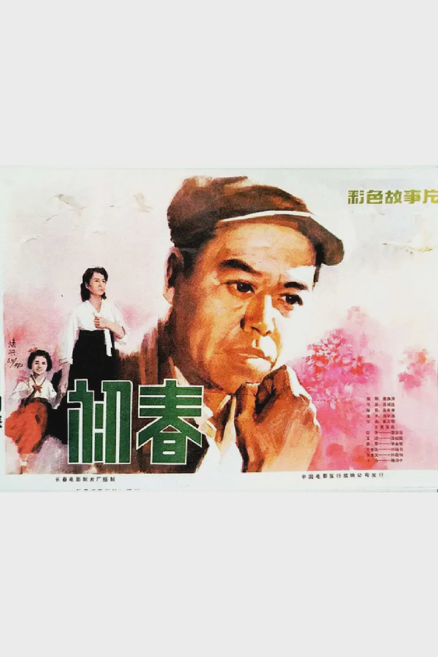 初春