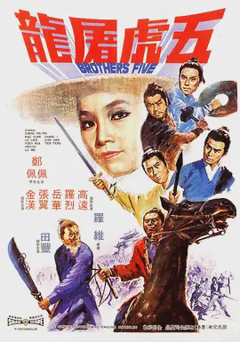 五虎屠龙