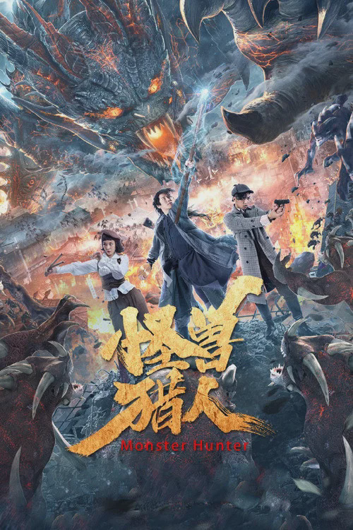 怪物猎人