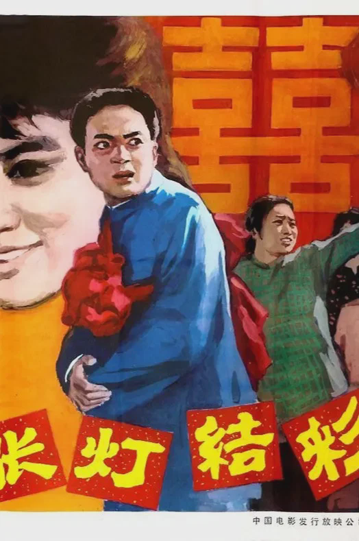张灯结彩