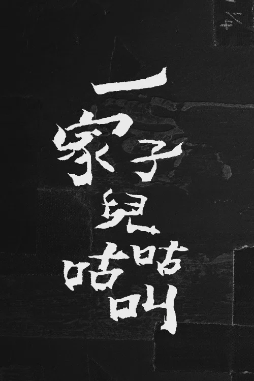 一家子儿咕咕叫