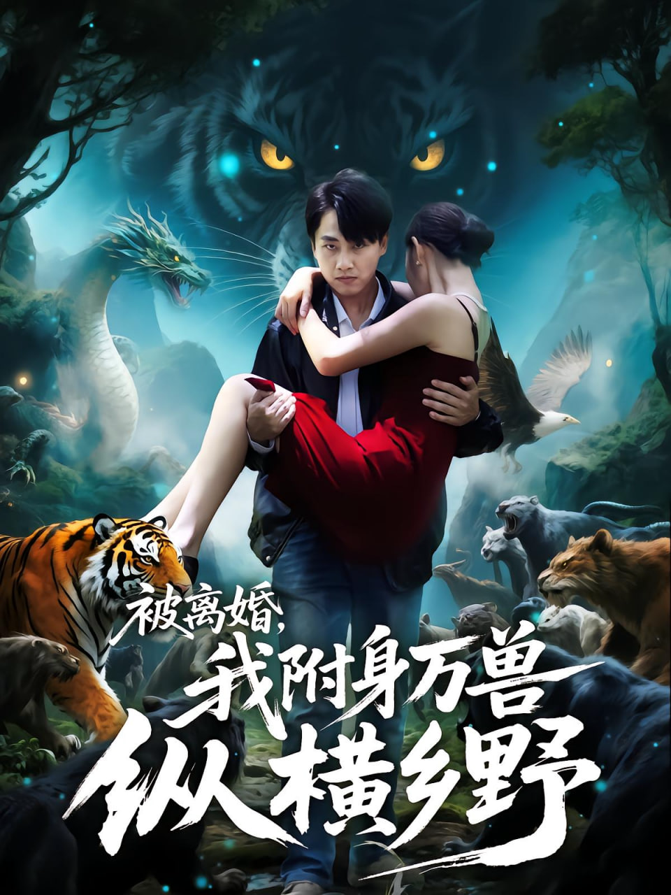 被离婚,我附身万兽纵横乡野(被离婚我附身万兽纵横乡野)