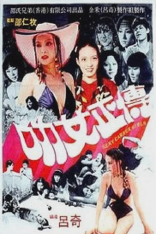 叻女正传