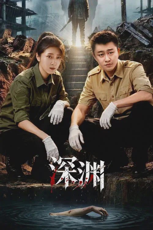 深渊