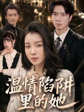 温情陷阱里的她