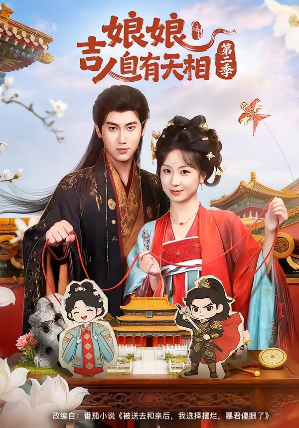 N|娘吉人自有T相