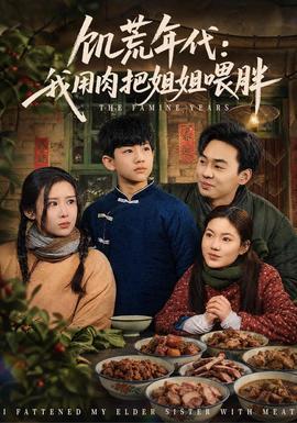 饥荒年代:我用肉把姐姐喂胖