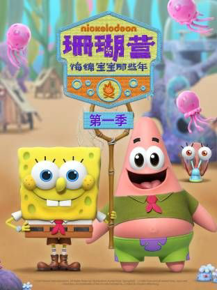 珊瑚营:海绵宝宝那些年