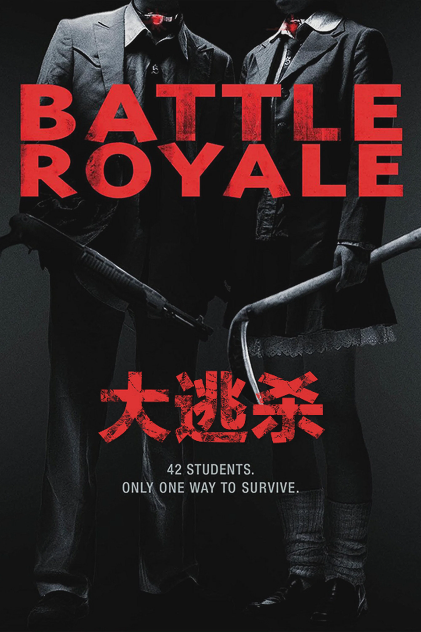 大逃杀