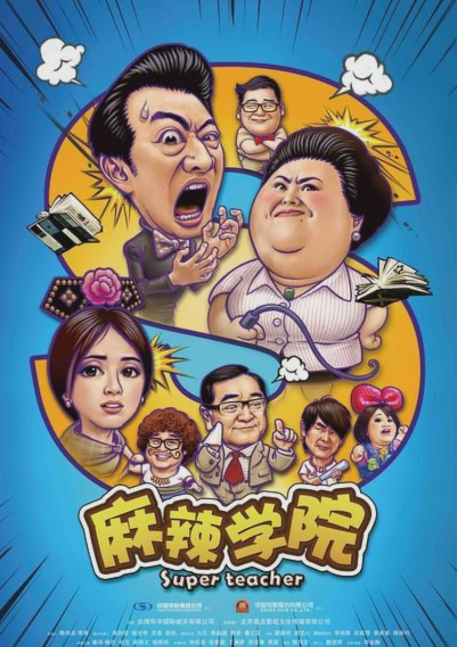 麻辣学院