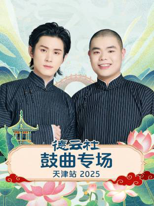 德云社鼓曲专场天津站2025