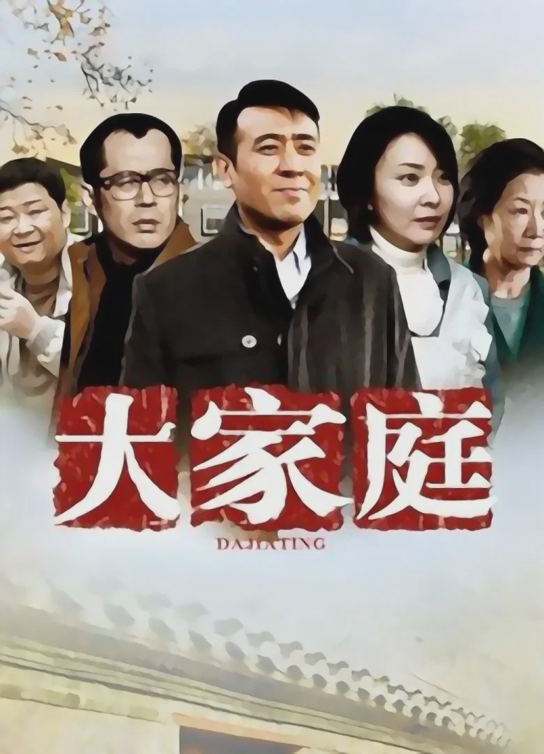 大家庭