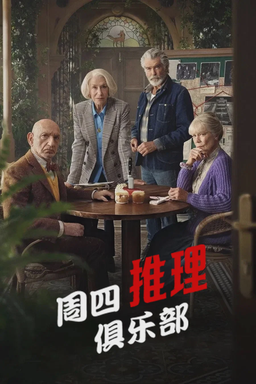 周四推理俱乐部