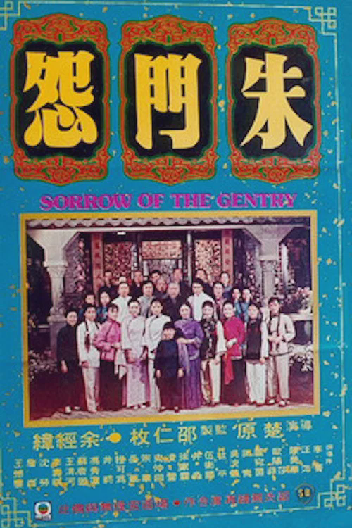 朱门怨