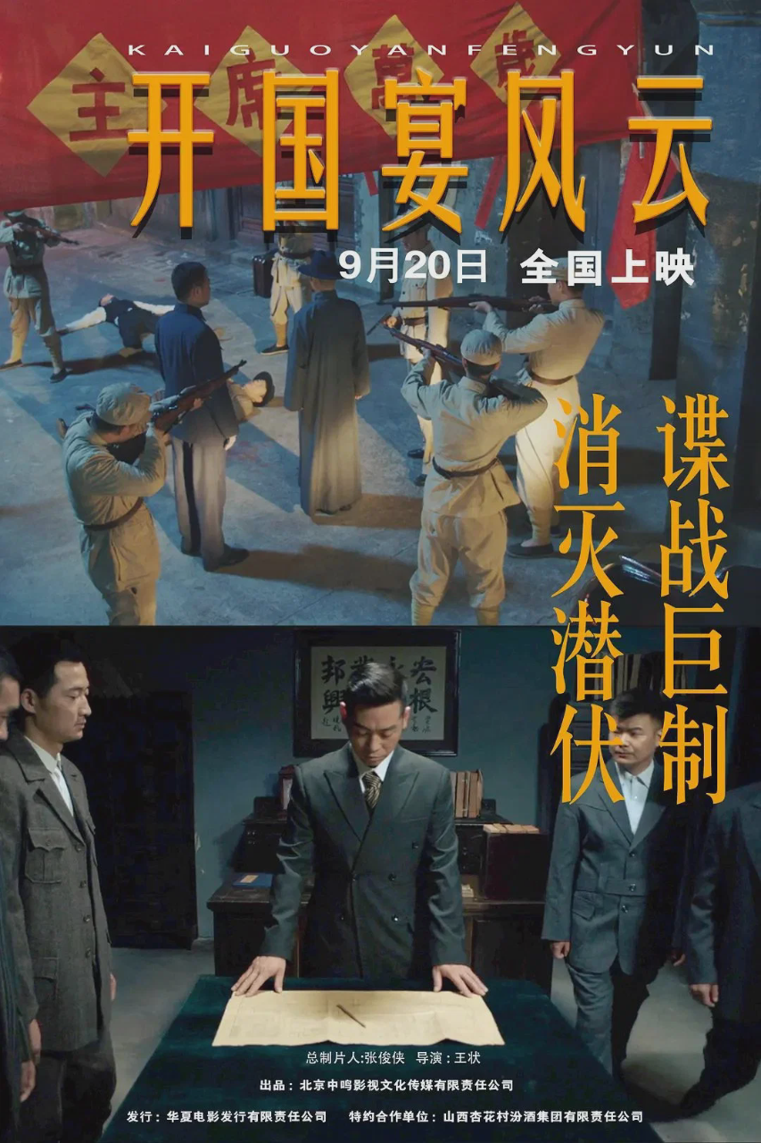 开国宴风云