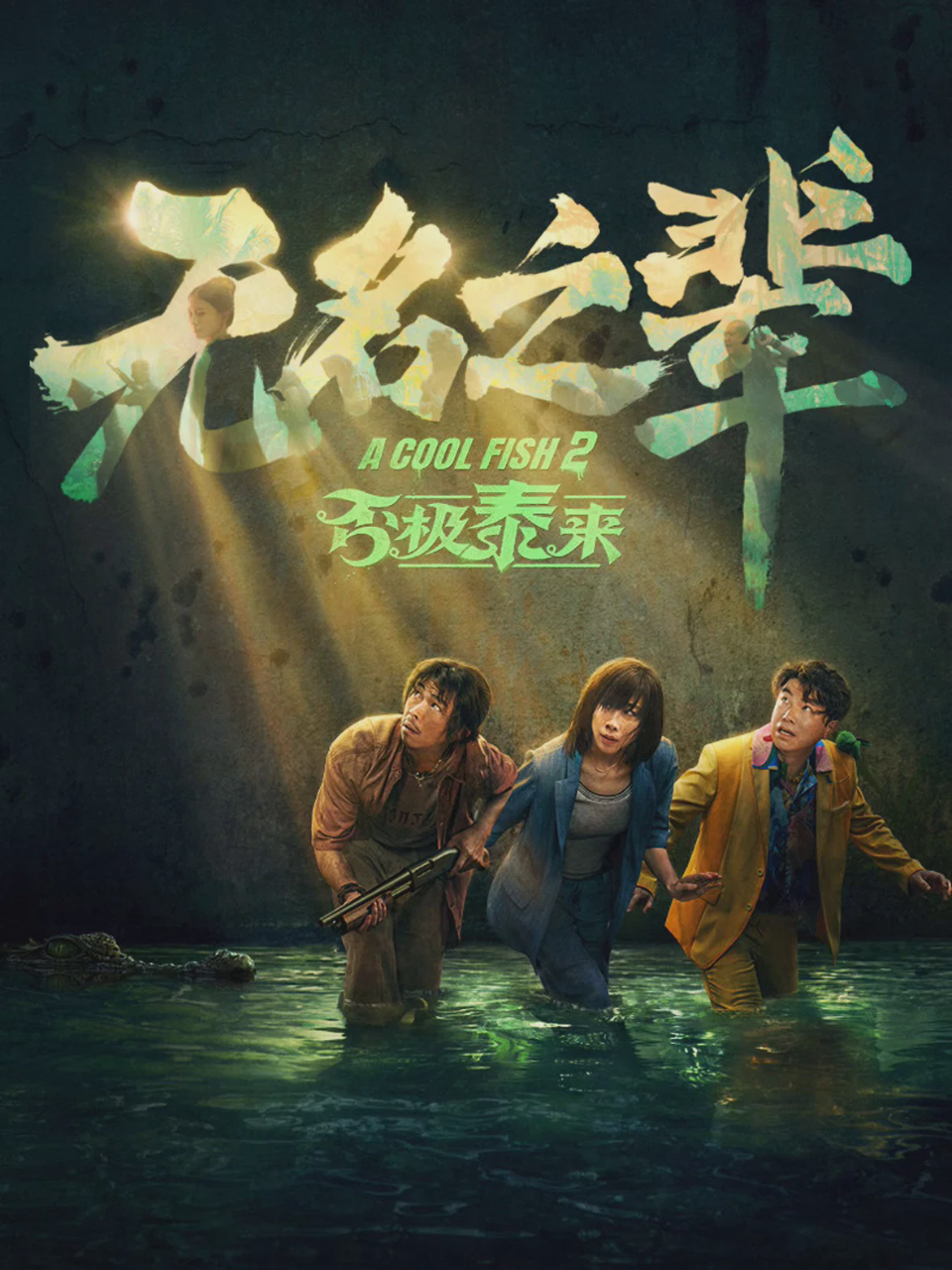 无名之辈:否极泰来