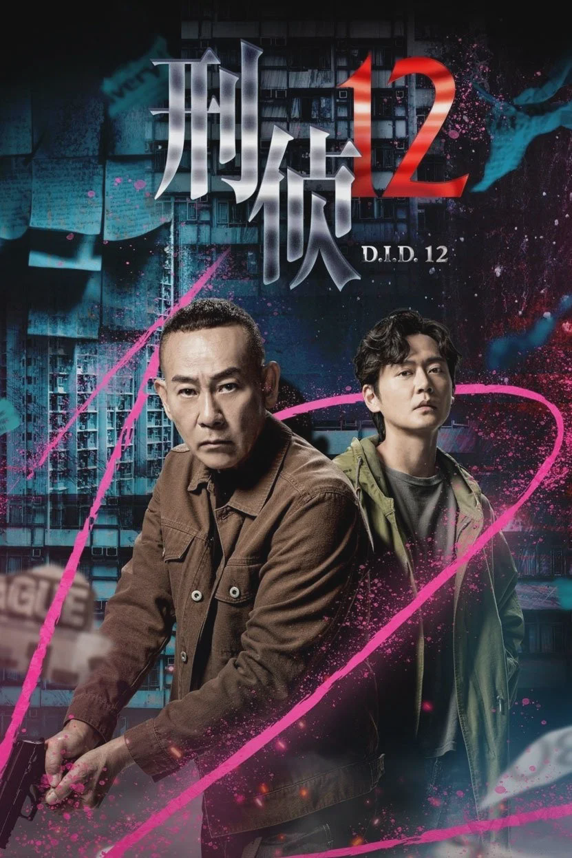 刑侦12