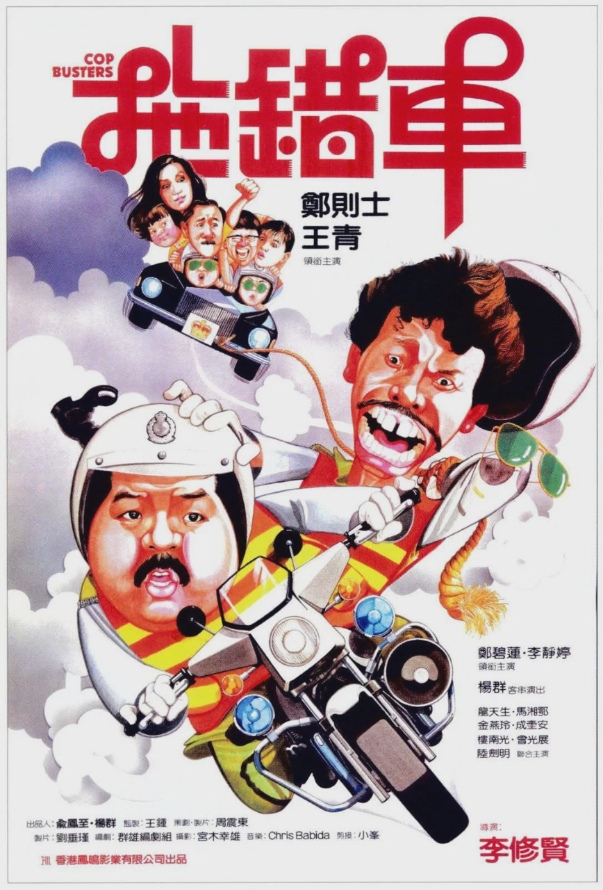 拖错车