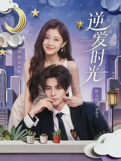 逆爱时光