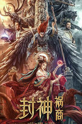 封神:祸商