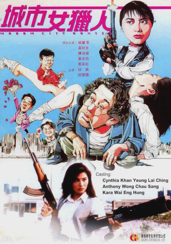 城市女猎人
