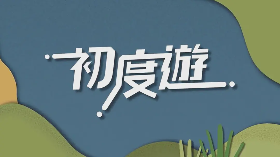 初度游