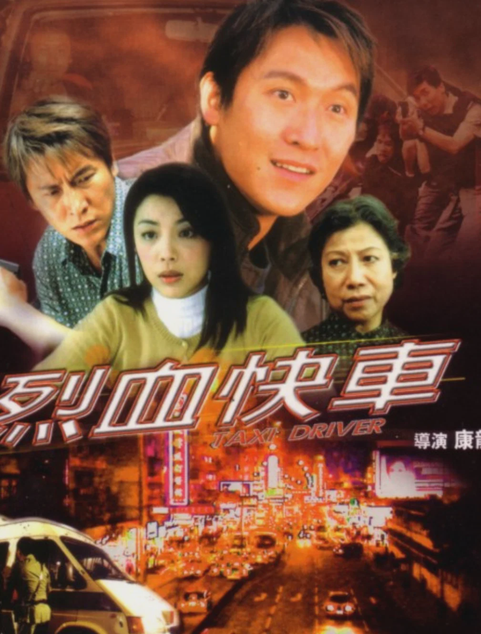 烈血快车
