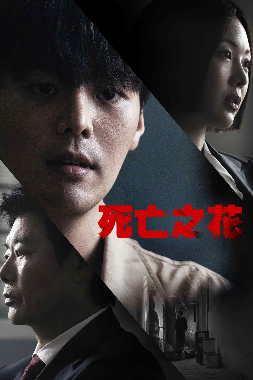 死亡之花