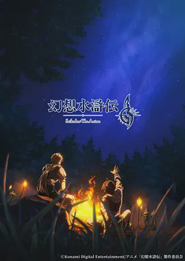 幻想水浒传