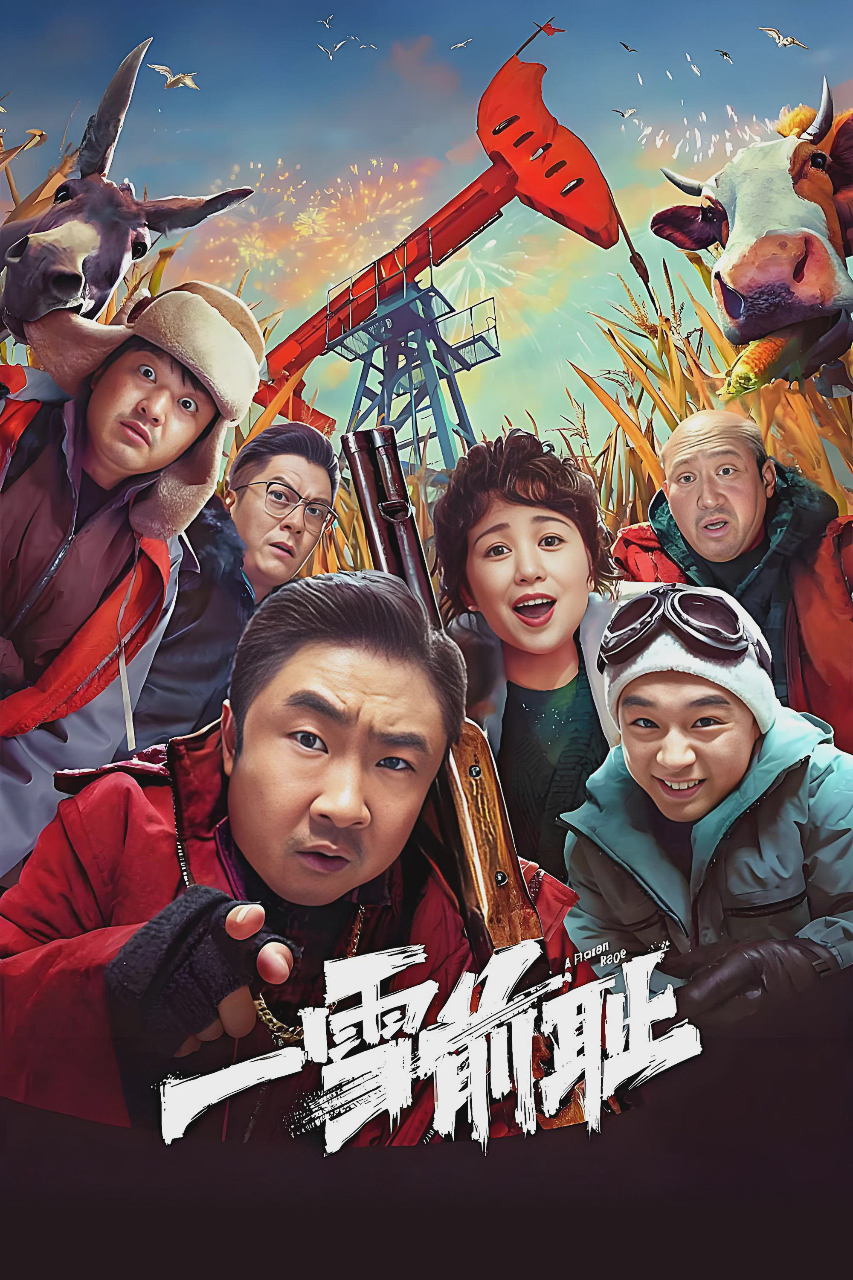 一雪前耻