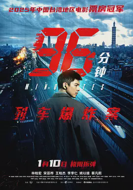 96分钟:列车爆炸案