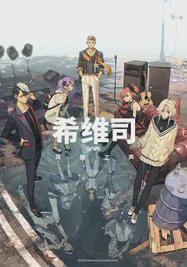 SI-VIS: The Sound of Heroes希维司:英雄之声