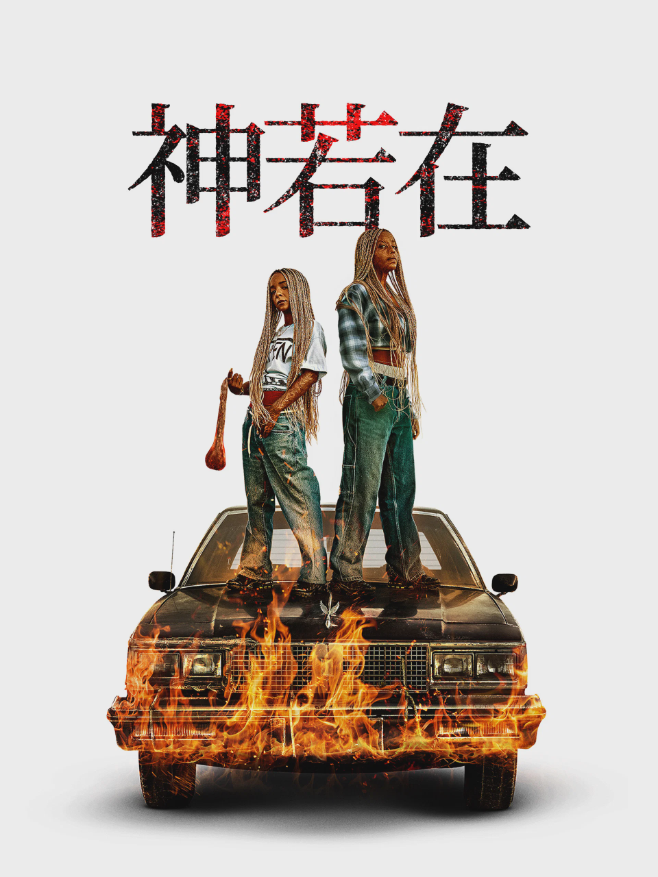 上帝是吗？