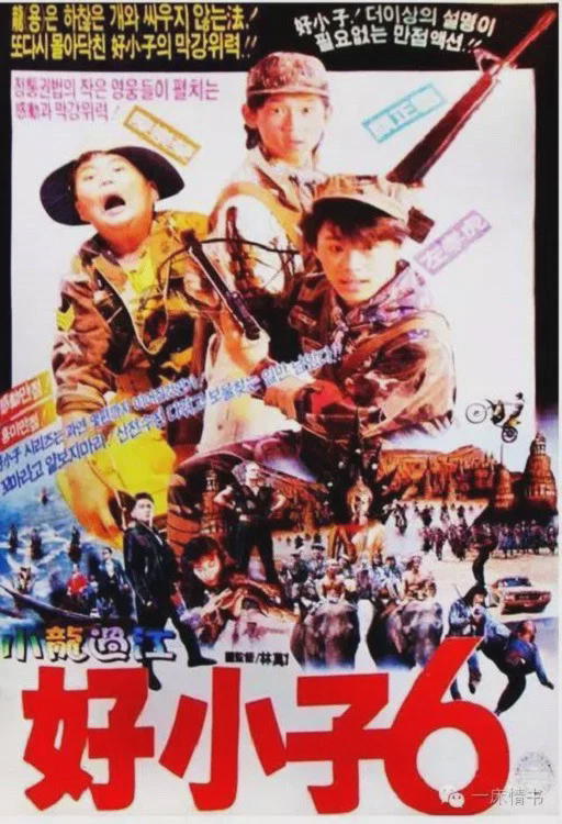 好小子6：小龙过江