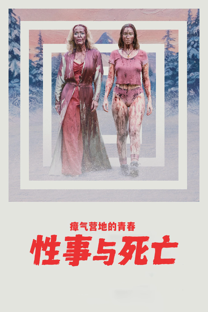 瘴气营地的青春性事与死亡