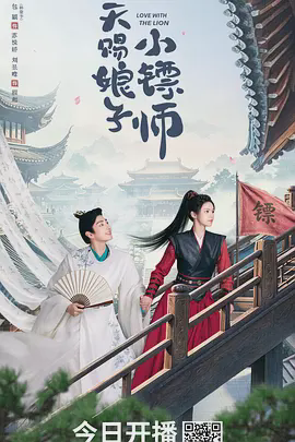 天赐娘子·小镖师