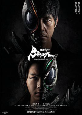 假面骑士BLACK SUN