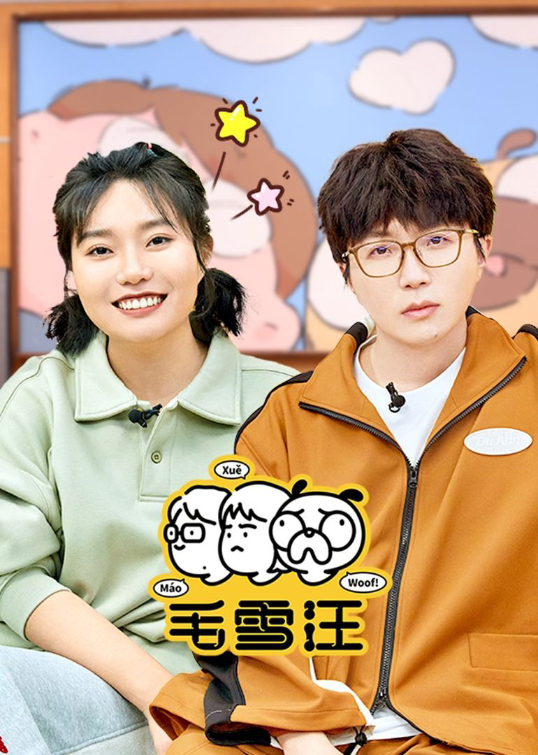 毛雪汪(2026)