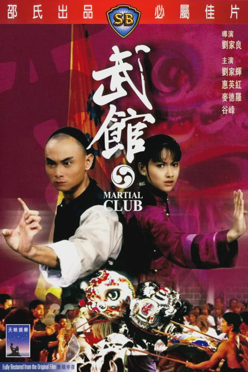 武馆